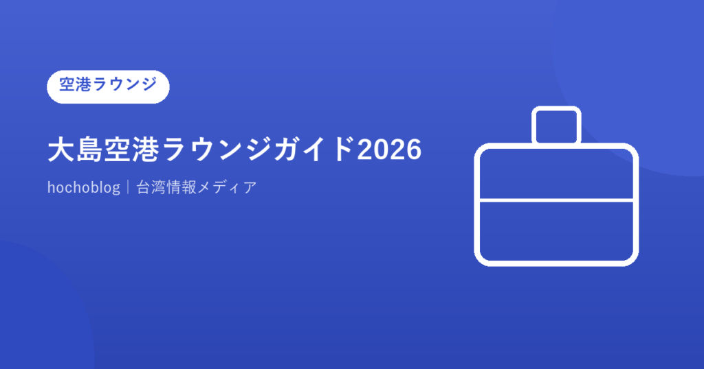大島空港ラウンジガイド2026｜ラウンジを調査