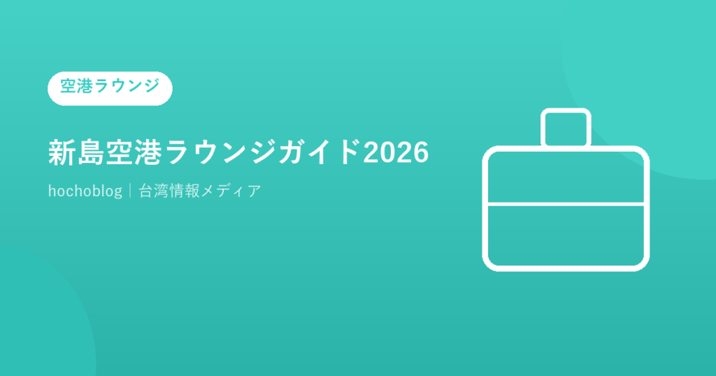 新島空港ラウンジガイド2026｜ラウンジを調査