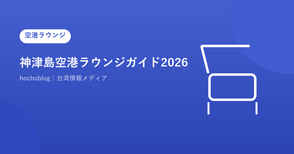 神津島空港ラウンジガイド2026｜ラウンジを解説