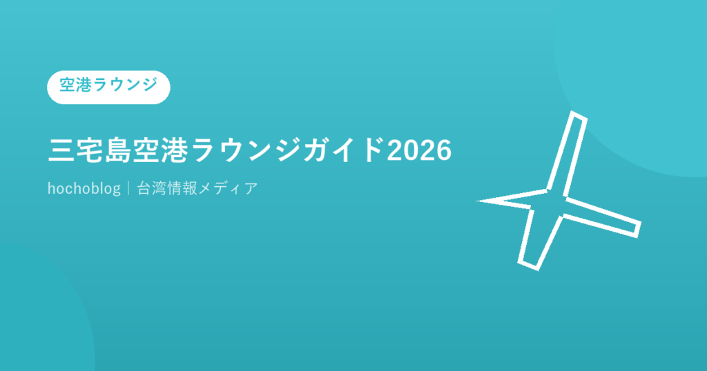 三宅島空港ラウンジガイド2026｜ラウンジを解説