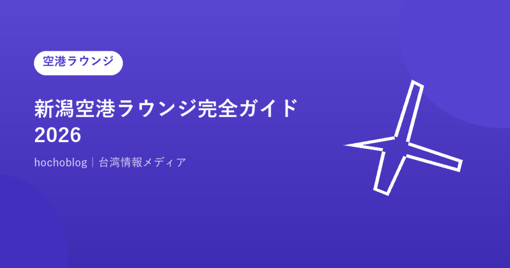 新潟空港ラウンジ完全ガイド2026｜エアリウムラウンジの料金・使い方・無料になるカード一覧を徹底解説