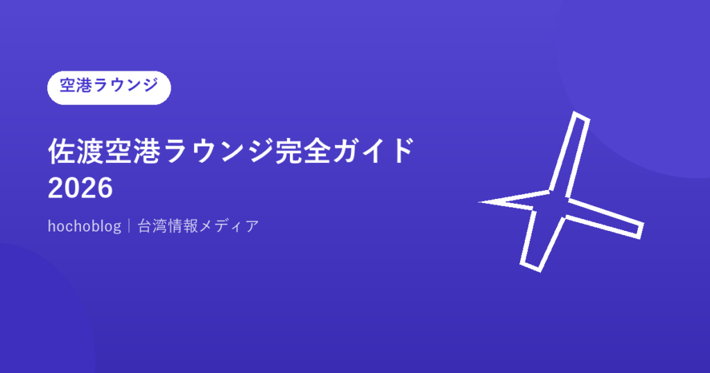 佐渡空港ラウンジ完全ガイド2026｜ラウンジまで徹底解説