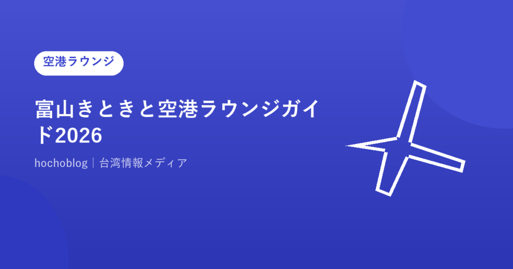 富山きときと空港ラウンジガイド2026｜ラウンジらいちょうの料金・全施設・アクセスを解説