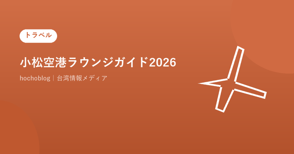 小松空港ラウンジガイド2026｜スカイラウンジ白山の料金・無料カードを解説