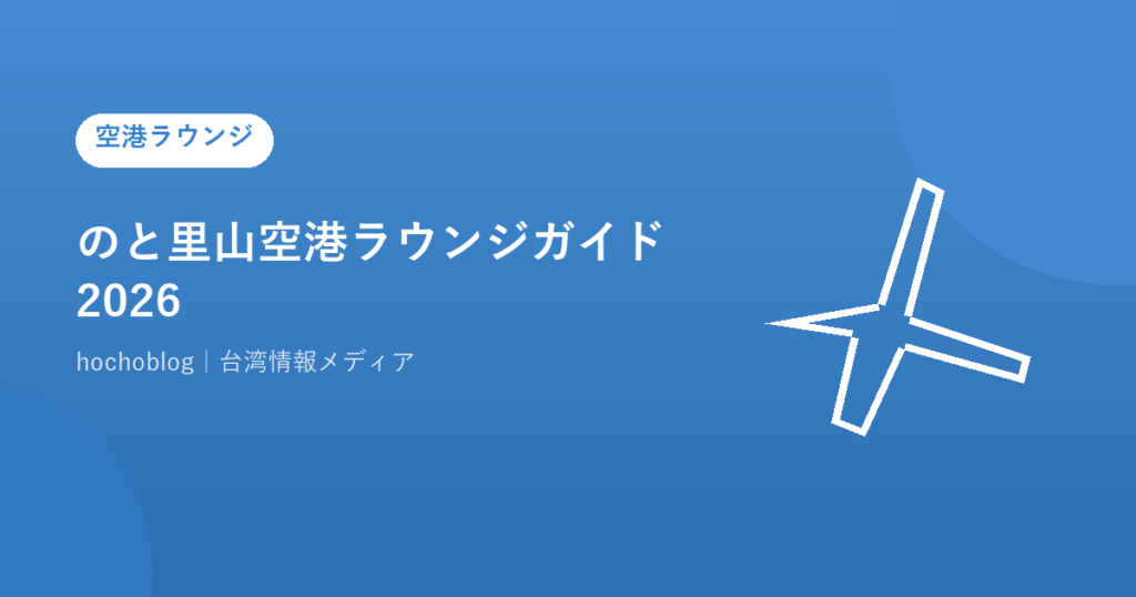 のと里山空港ラウンジガイド2026｜カードラウンジと世界初ポケモン空港リニューアルを解説