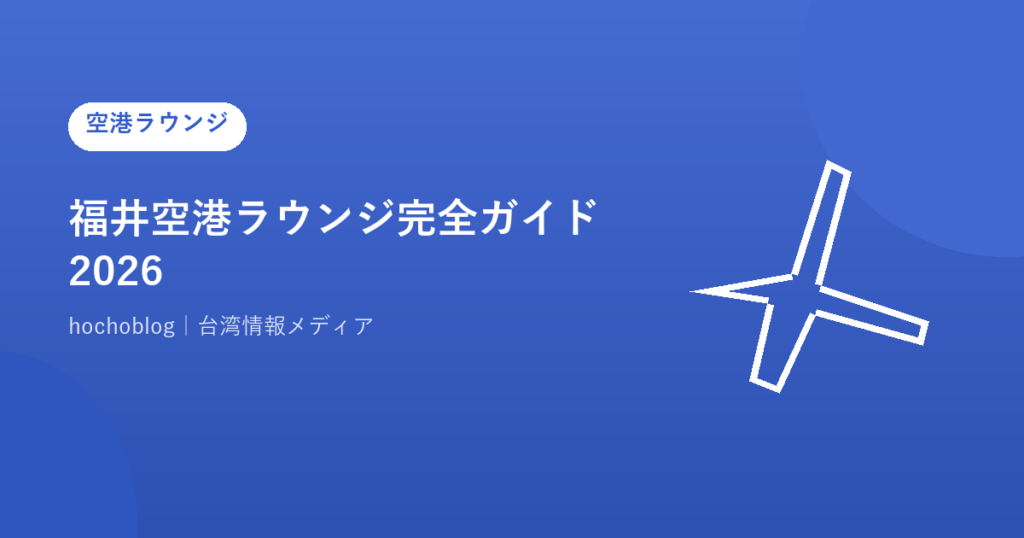 福井空港ラウンジ完全ガイド2026｜ラウンジを徹底解説
