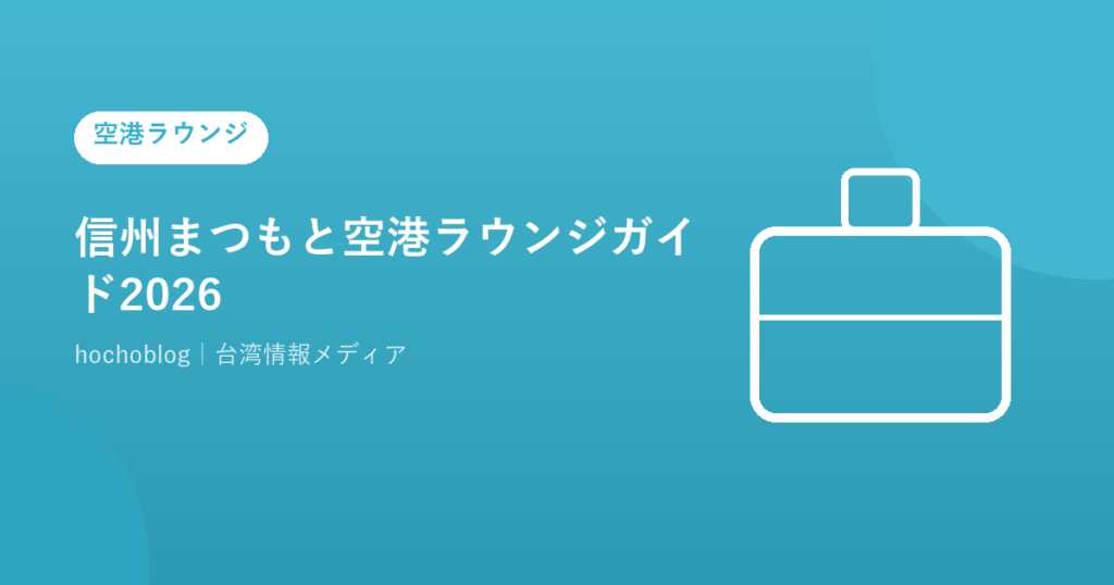 信州まつもと空港ラウンジガイド2026｜カードラウンジ・有料待合室の詳細を解説