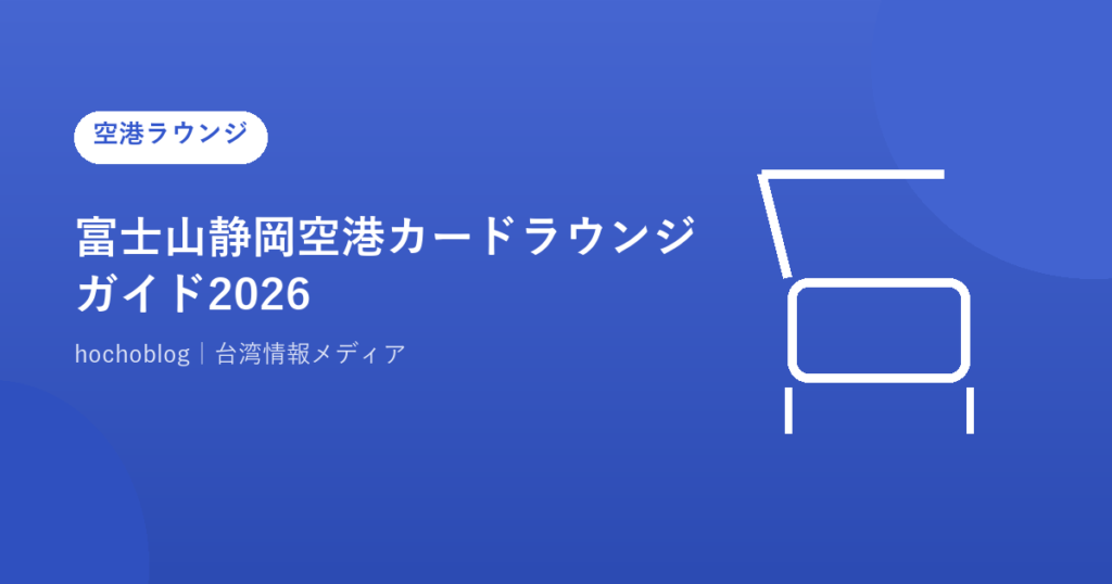 富士山静岡空港カードラウンジガイド2026｜YOUR LOUNGE（無料カード15社）の詳細を解説
