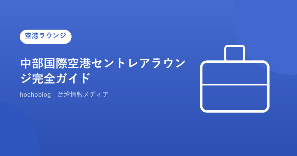 中部国際空港セントレアラウンジ完全ガイド｜プレミアムラウンジ・第2ラウンジ・サクララウンジ・QUALIA LOUNGEの違いまで解説