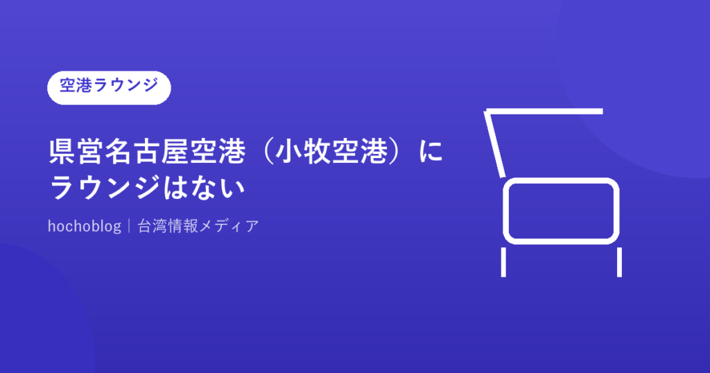 県営名古屋空港（小牧空港）にラウンジはない？完全ガイド｜ラウンジ代わりに使える施設を徹底解説