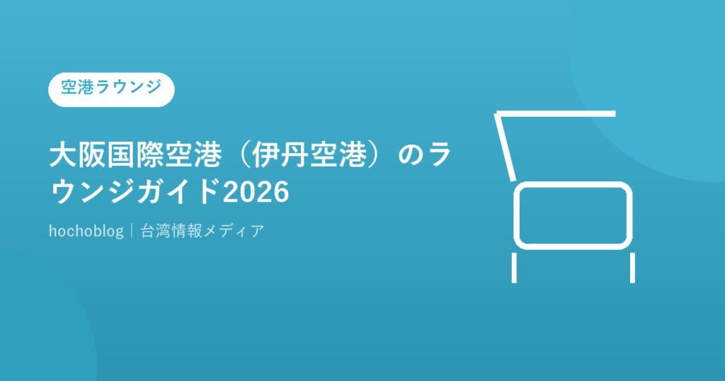 大阪国際空港（伊丹空港）のラウンジガイド2026｜カードラウンジの場所・対象カード26社対応施設まで解説