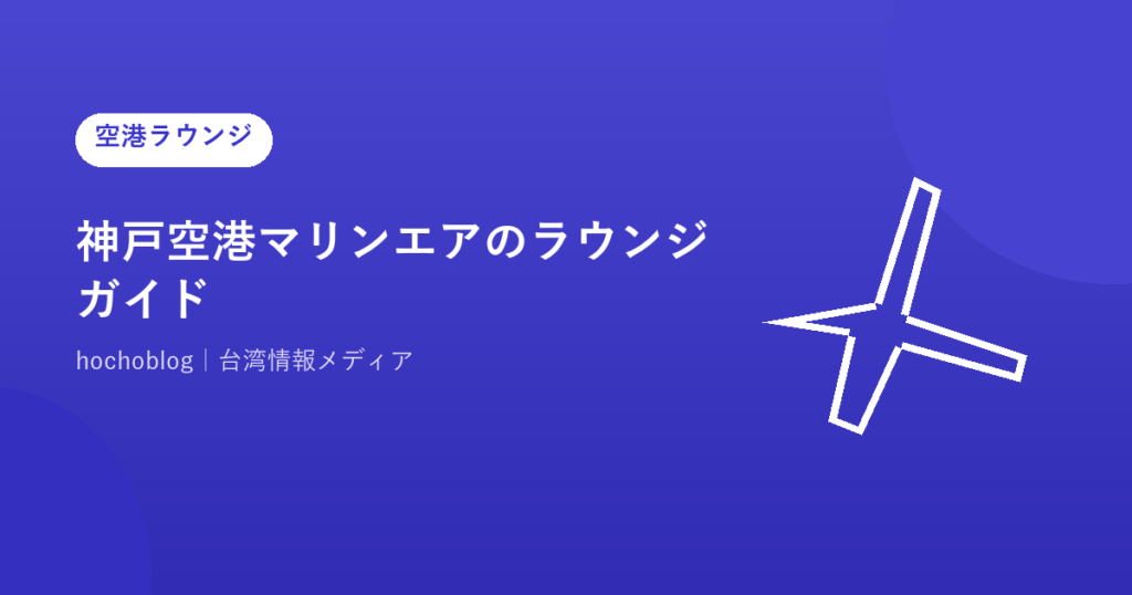 神戸空港マリンエアのラウンジガイド｜ラウンジ神戸とLounge KOBE場所、利用条件と提携カードを解説