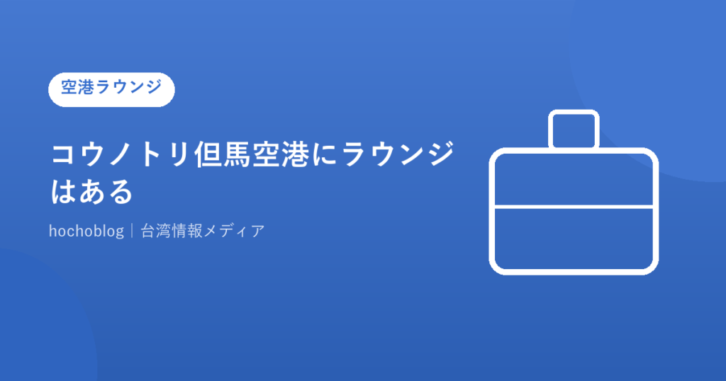 コウノトリ但馬空港にラウンジはある？｜カードラウンジの有無を完全解説