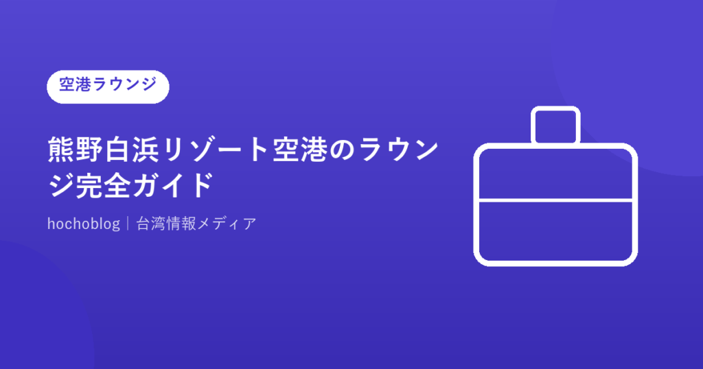 熊野白浜リゾート空港のラウンジ完全ガイド｜カードラウンジを徹底解説