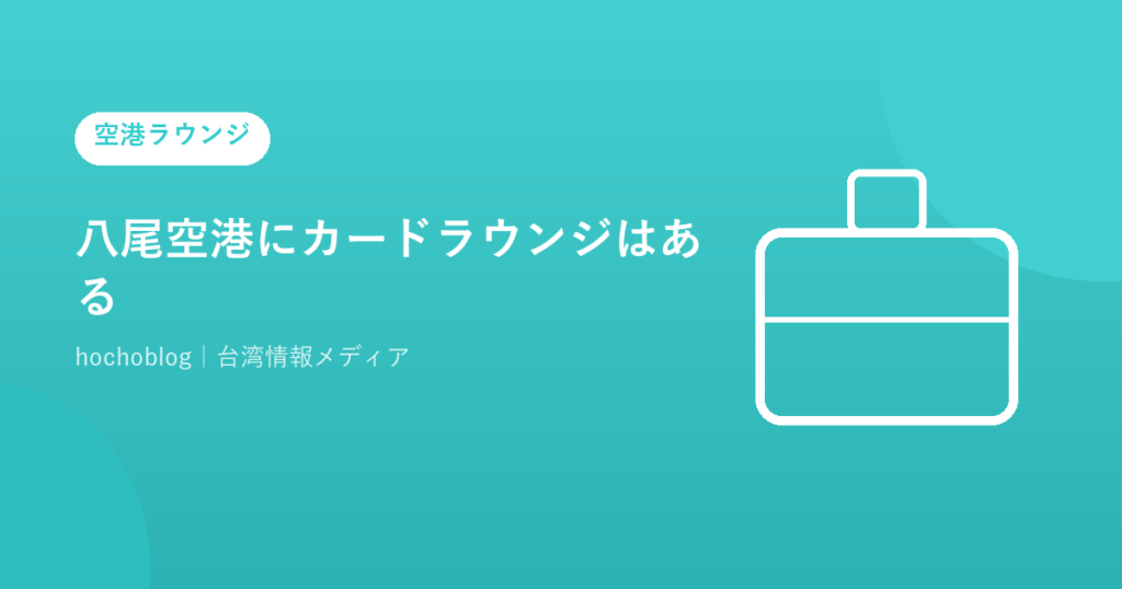 八尾空港にカードラウンジはある？2026年最新情報まとめ