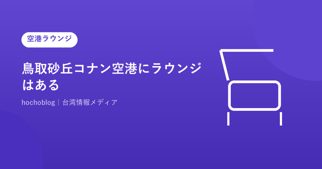 鳥取砂丘コナン空港にラウンジはある？2026｜カードラウンジやアジアンリゾートラウンジなど全施設を解説