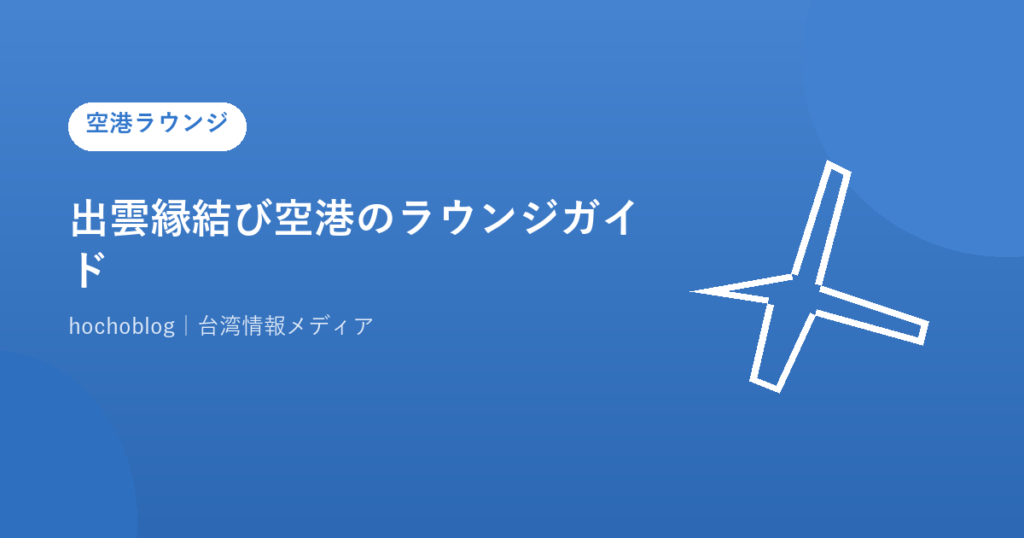 出雲縁結び空港のラウンジガイド｜エアポートラウンジの場所・営業時間・無料になるカード一覧まで解説