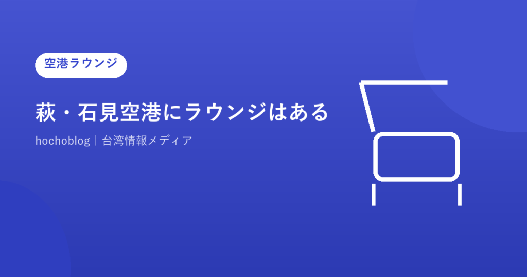 萩・石見空港にラウンジはある？完全ガイド｜カードラウンジや特別待合室など全施設情報を徹底解説