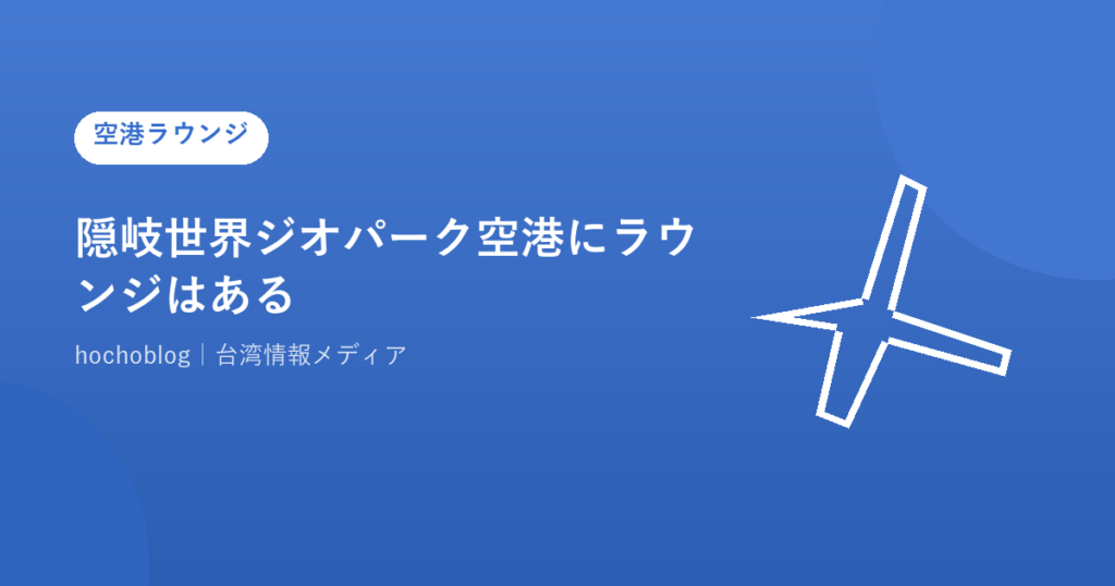 隠岐世界ジオパーク空港にラウンジはある？2026年最新完全ガイド｜カードラウンジまで徹底解説