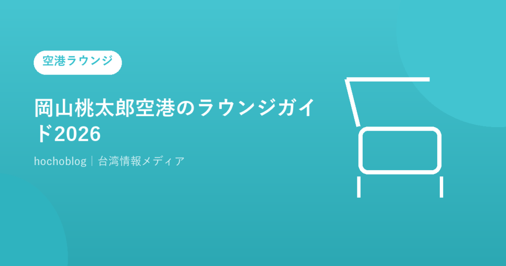 岡山桃太郎空港のラウンジガイド2026｜料金・営業時間・無料カード一覧まで解説