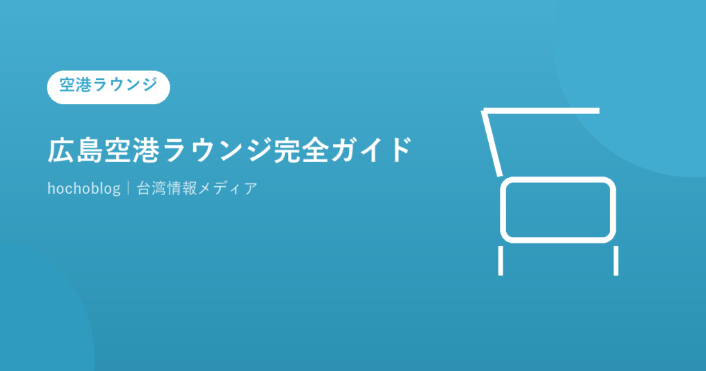 広島空港ラウンジ完全ガイド｜YAMANAMI VILLAの料金・設備・無料カード全一覧まで徹底解説
