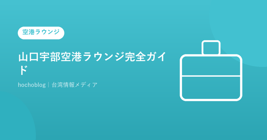 山口宇部空港ラウンジ完全ガイド｜ラウンジきらら料金・場所・営業時間・無料カード全一覧まで徹底解説