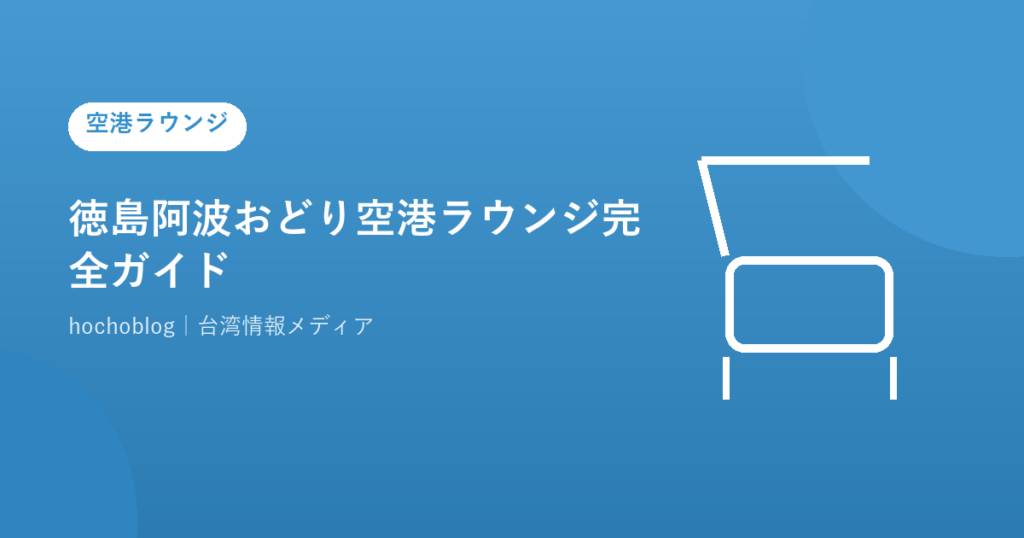 徳島阿波おどり空港ラウンジ完全ガイド｜エアポートラウンジ ヴォルティスの料金、場所、無料カード一覧まで解説