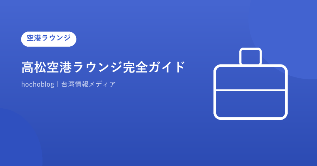 高松空港ラウンジ完全ガイド｜ラウンジ讃岐料金・場所・営業時間・無料カード一覧まで徹底解説
