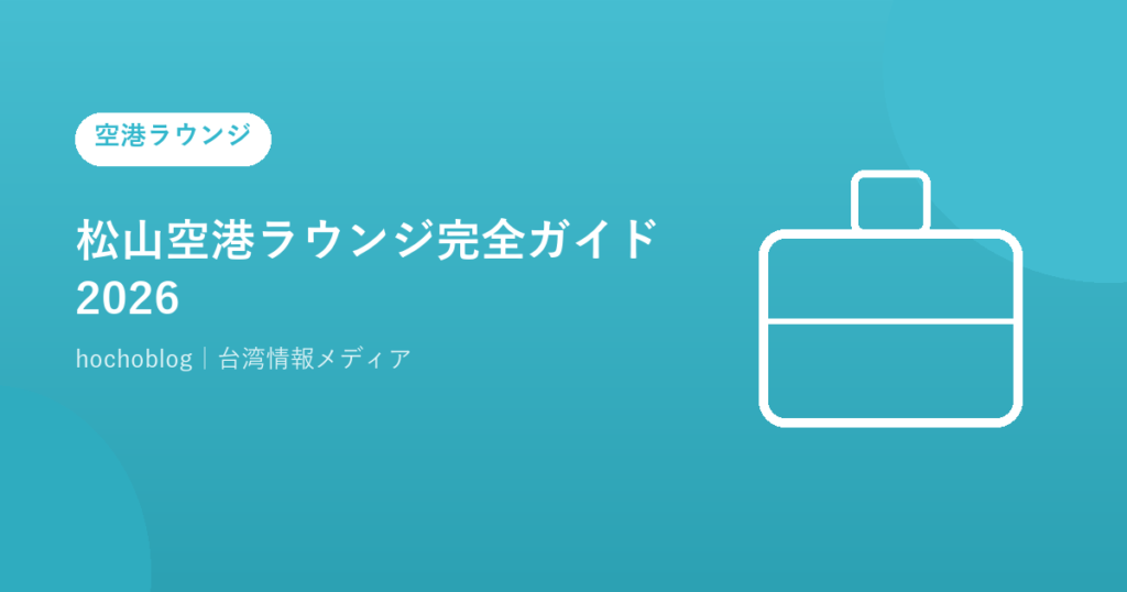 松山空港ラウンジ完全ガイド2026｜全4ヶ所の料金・場所・利用条件・無料カード一覧まで徹底解説
