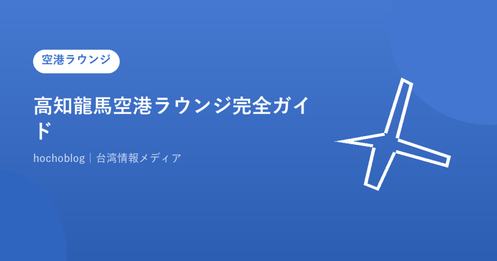 高知龍馬空港ラウンジ完全ガイド｜カードラウンジ料金・場所・営業時間・無料対応カード一覧まで解説