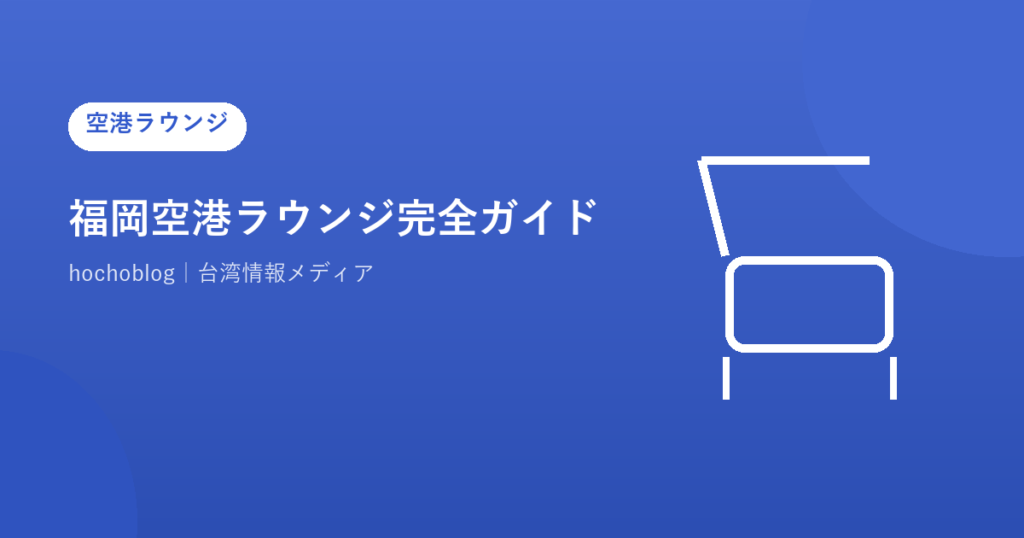 福岡空港ラウンジ完全ガイド｜カードラウンジ全7か所の場所・料金・営業時間・無料カード一覧など解説