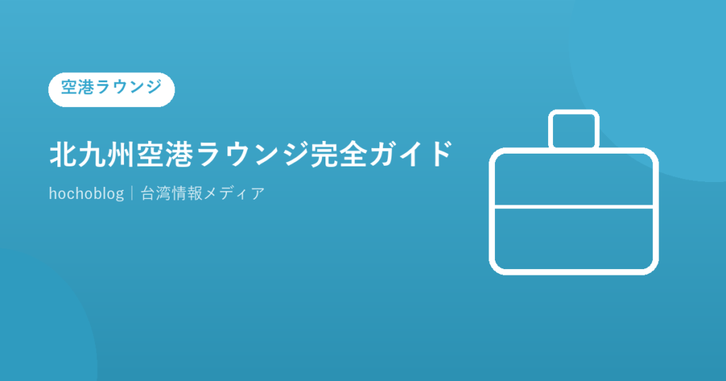 北九州空港ラウンジ完全ガイド｜ラウンジひまわりの場所・料金・営業時間・対応カード一覧まで徹底解説