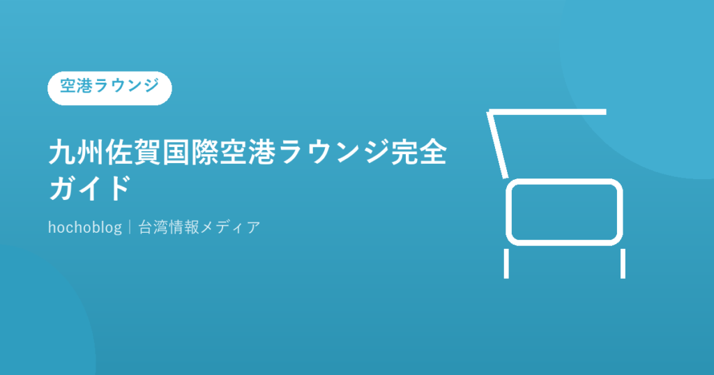 九州佐賀国際空港ラウンジ完全ガイド｜Premium Lounge さがのがらの場所・料金・営業時間・対応カード一覧まで解説