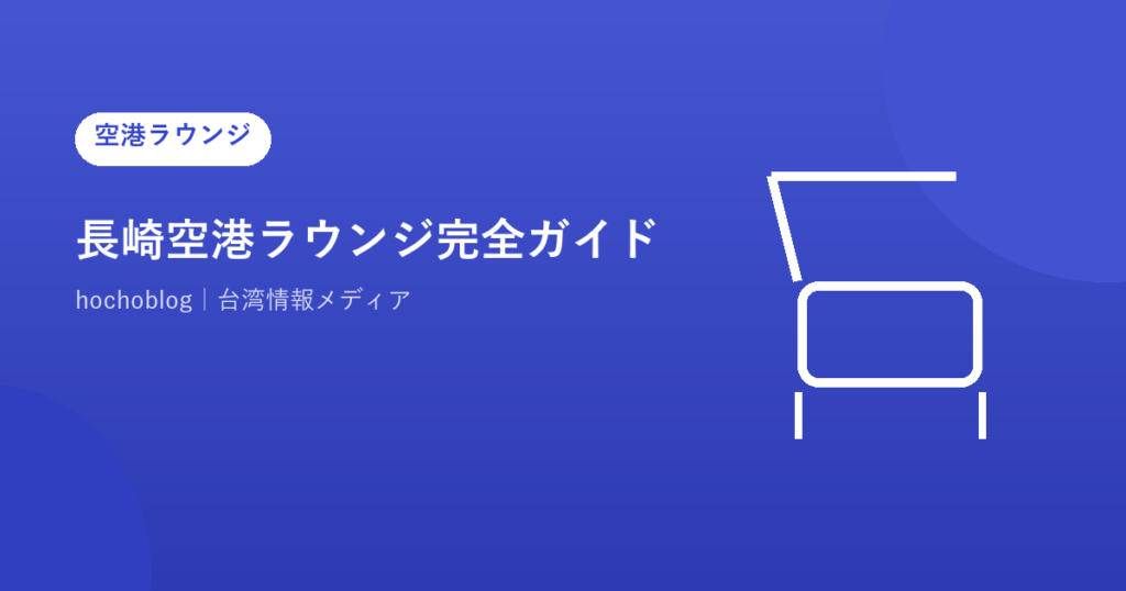 長崎空港ラウンジ完全ガイド｜ビジネスラウンジアザレアの場所・料金・営業時間・対応カード一覧まで徹底解説