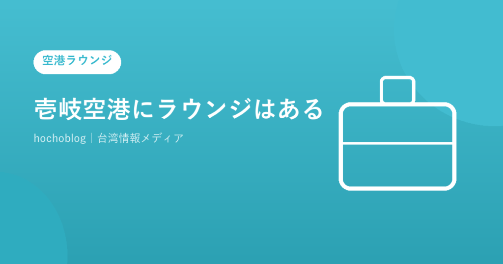 壱岐空港にラウンジはある？ビジネスラウンジ・プライオリティパス・カードラウンジまで完全ガイド