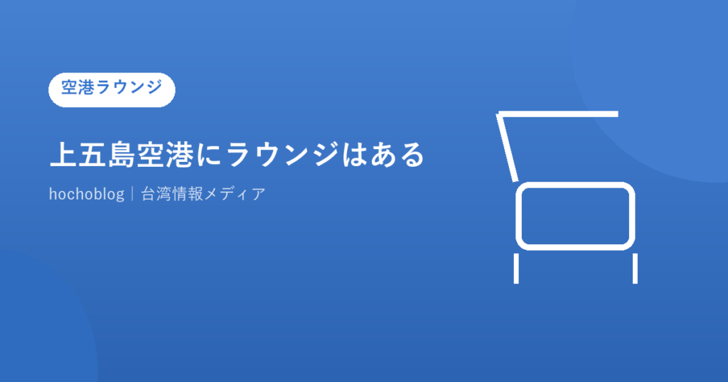 上五島空港にラウンジはある？カードラウンジ・プライオリティパス・ANAラウンジの有無を解説