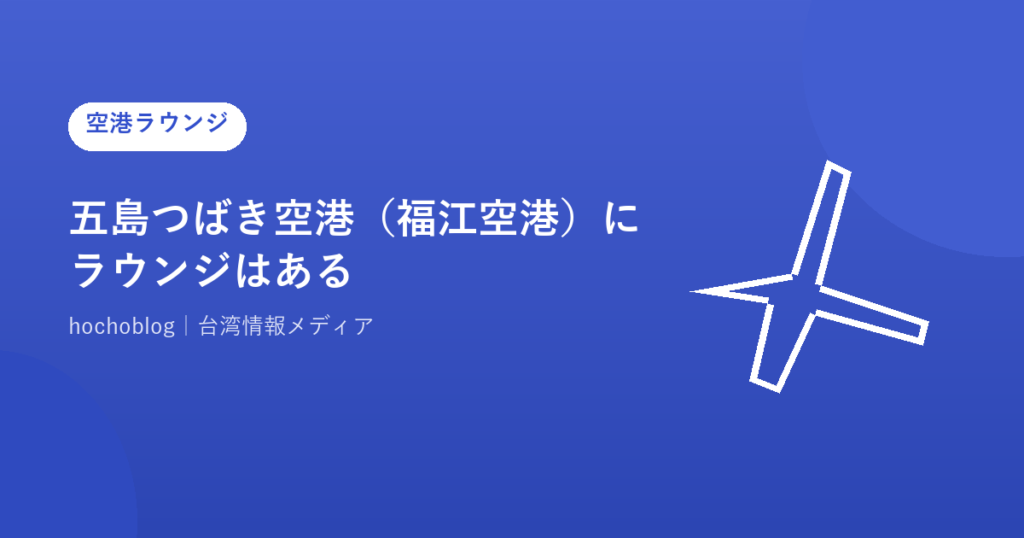 五島つばき空港（福江空港）にラウンジはある？カードラウンジ・プライオリティパス・ANA/JALラウンジの有無まで解説