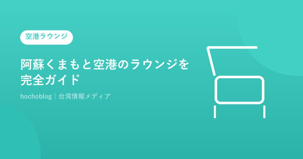 阿蘇くまもと空港のラウンジを完全ガイド｜ラウンジASOの場所・料金・無料カード一覧・ANAラウンジ廃止の経緯まで解説