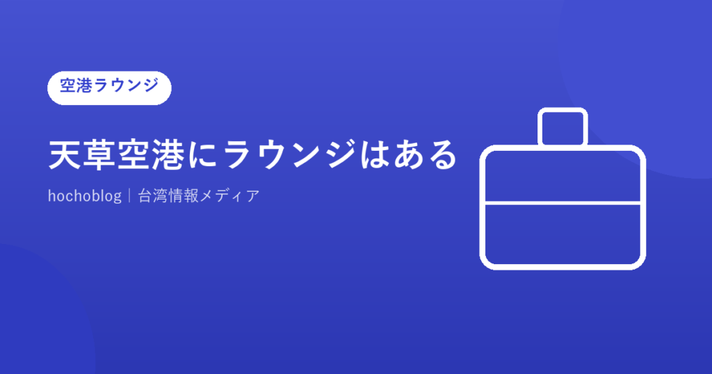 天草空港にラウンジはある？カードラウンジ・ANAラウンジ・JALラウンジ・プライオリティパスの有無まで完全ガイド