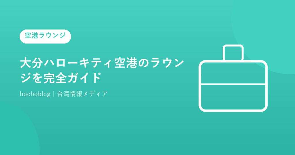 大分ハローキティ空港のラウンジを完全ガイド｜ラウンジくにさきの場所・料金・無料カード・限定グッズまで解説