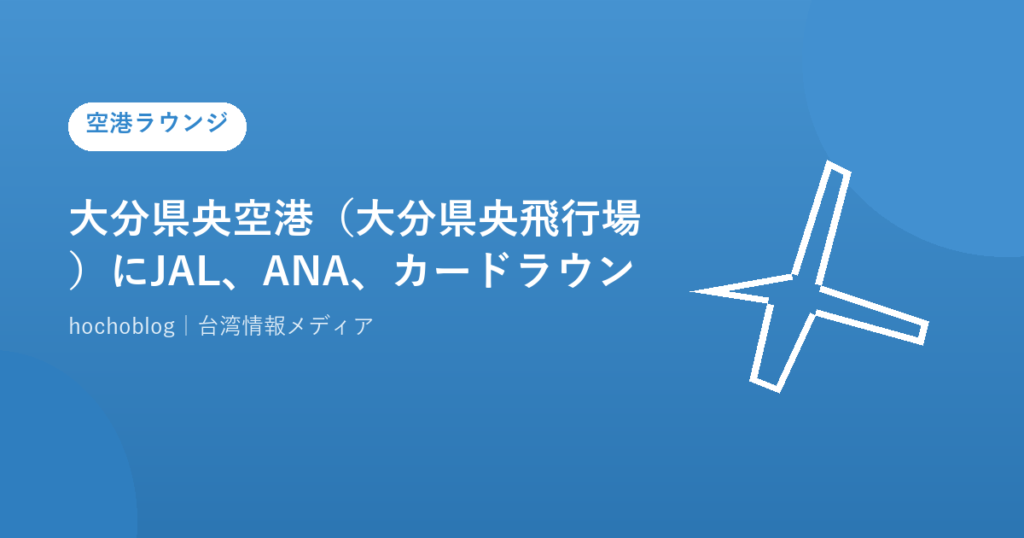 大分県央空港（大分県央飛行場）にJAL、ANA、カードラウンジはある？