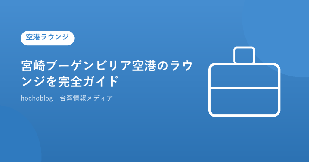 宮崎ブーゲンビリア空港のラウンジを完全ガイド｜カードラウンジの場所・料金・無料カードまで徹底解説