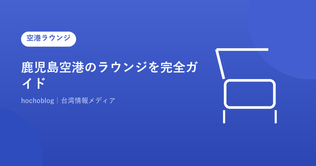 鹿児島空港のラウンジを完全ガイド｜カードラウンジの場所・料金・無料カードまで徹底解説