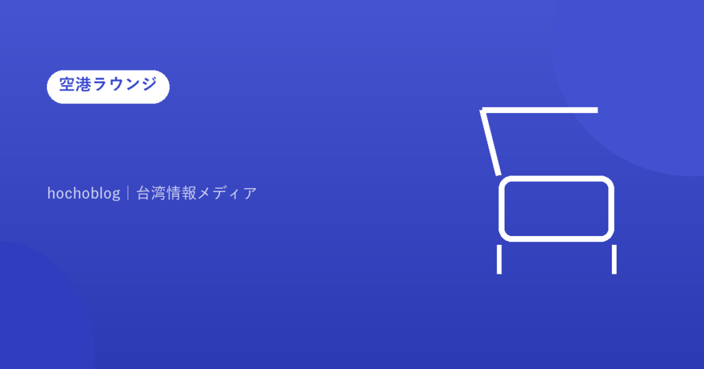 【2026年最新版】コスモポート種子島空港にラウンジはある？全施設を解説