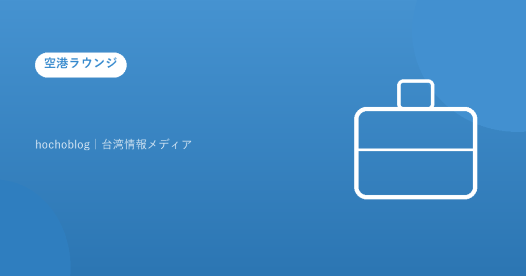 【2026年最新版】屋久島空港にラウンジはある？全施設・エアポートやくしままで解説