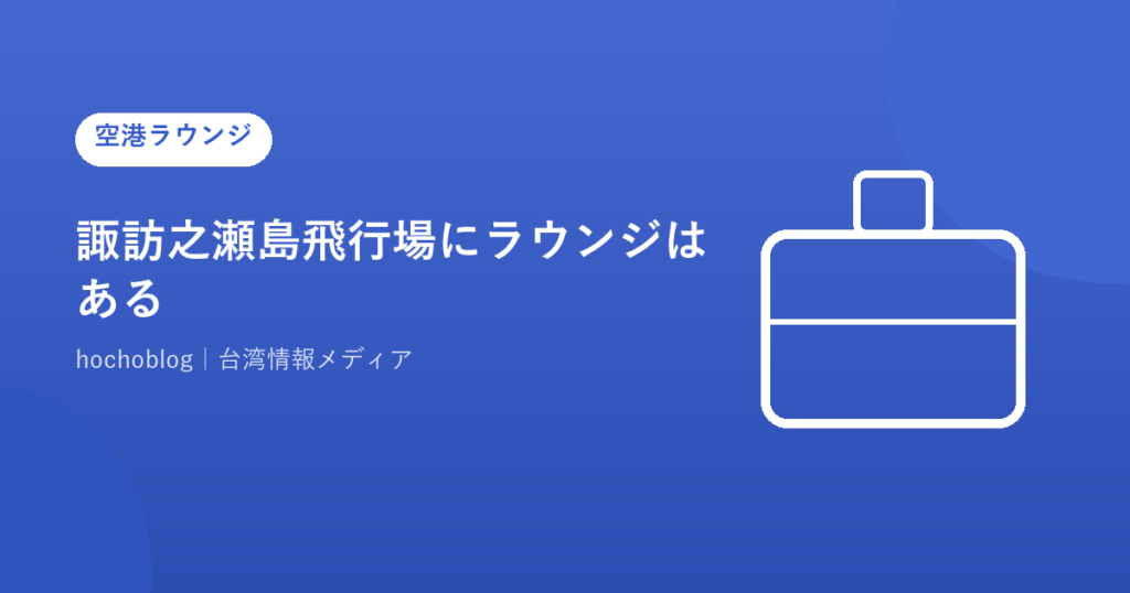 諏訪之瀬島飛行場にラウンジはある？場外離着陸場の全施設・鹿児島空港ラウンジ活用術まで徹底解説
