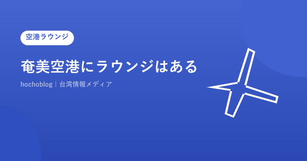 奄美空港にラウンジはある？有料待合室・全施設ガイド・就航路線まで徹底解説
