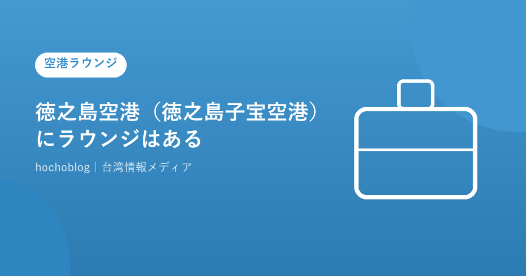 徳之島空港（徳之島子宝空港）にラウンジはある？子宝空港の全施設を徹底解説