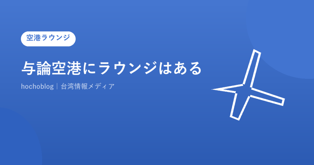 与論空港にラウンジはある？【2026年最新版】ターミナル全施設を徹底解説