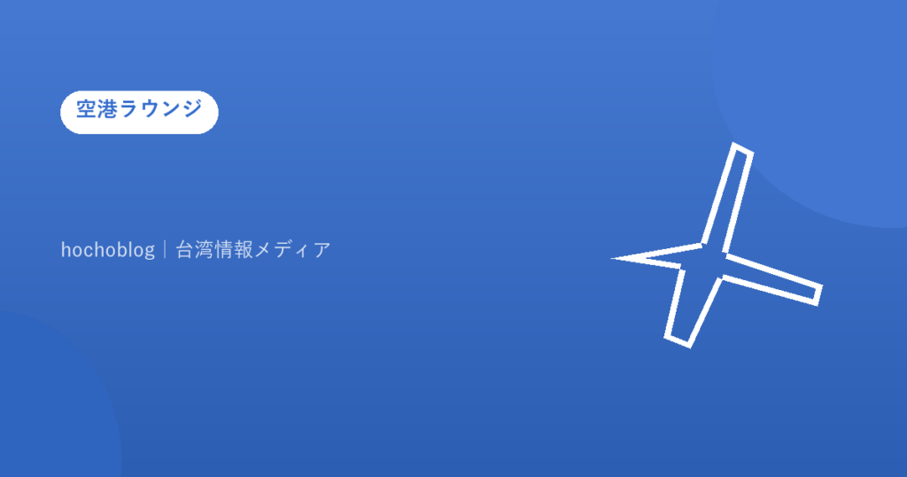 【2026年最新版】那覇空港のカードラウンジ完全ガイド！無料になるカード一覧を解説